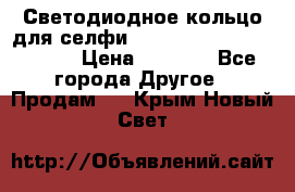 Светодиодное кольцо для селфи Selfie Heart Light v3.0 › Цена ­ 1 990 - Все города Другое » Продам   . Крым,Новый Свет